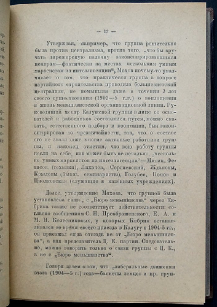 Из партийного прошлого: Воспоминания о партийной работе в Калуге (Истпарт)