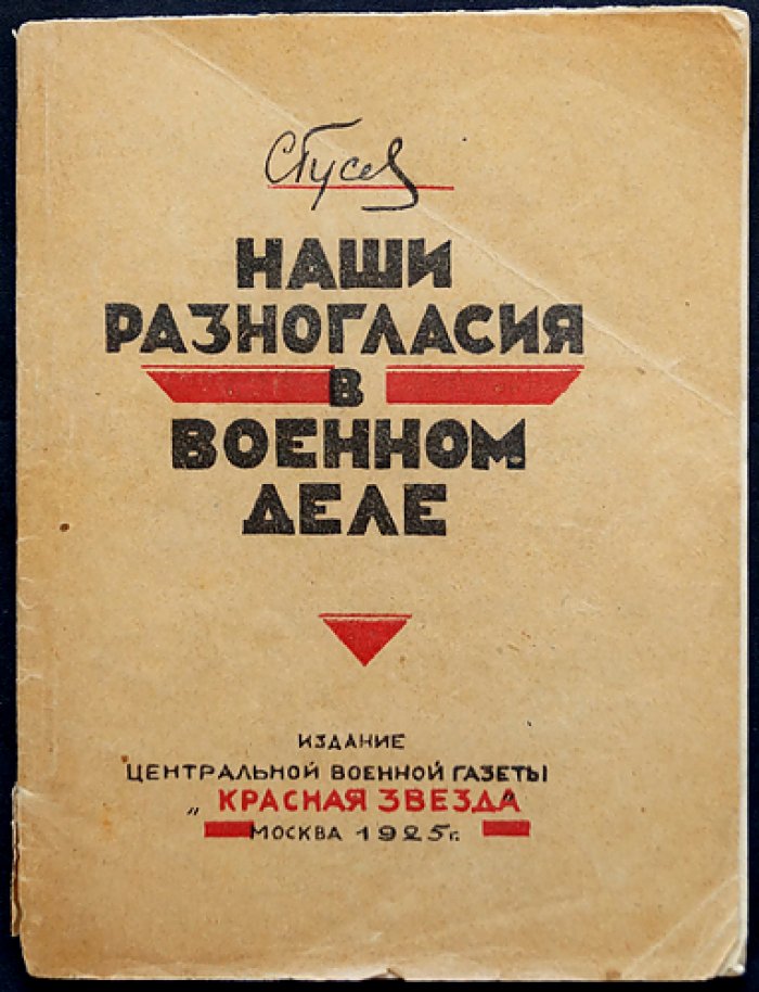 Гусев С. И. Наши разногласия в военном деле. Марксизм, политическое воспитание и вопросы строительства Красной армии (1925)