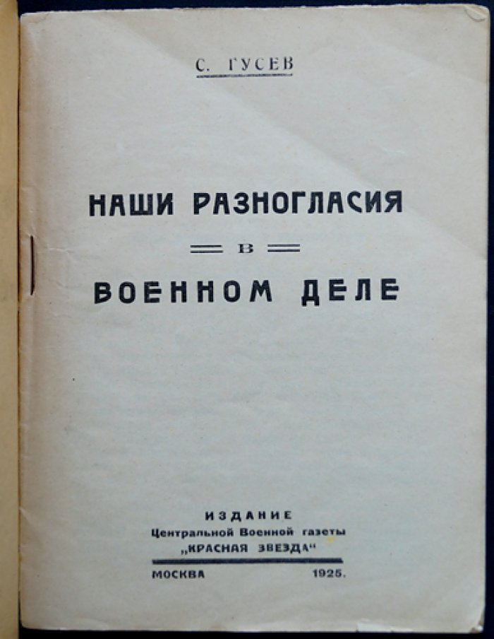 Гусев С. И. Наши разногласия в военном деле. Марксизм, политическое воспитание и вопросы строительства Красной армии (1925)