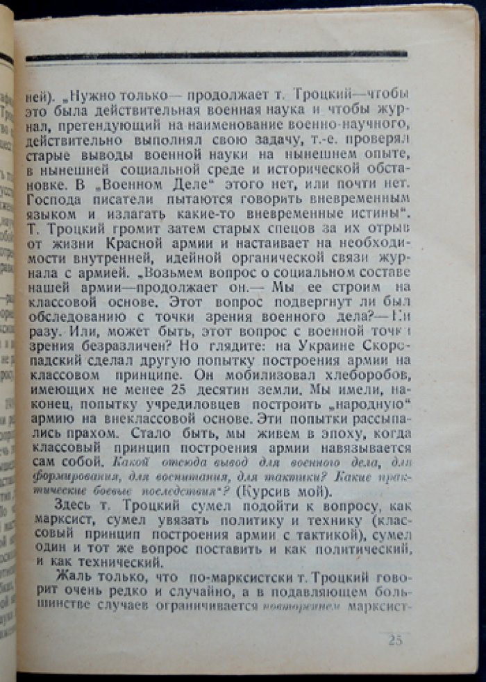 Гусев С. И. Наши разногласия в военном деле. Марксизм, политическое воспитание и вопросы строительства Красной армии (1925)