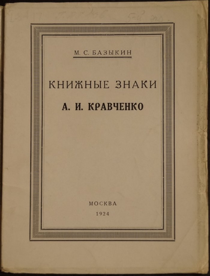 Книжные знаки А. И. Кравченко: приложение из 12 гравированных экслибрисов