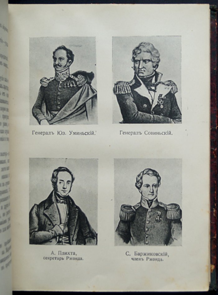 Жданов. Осажденная Варшава. Роман-хроника (1830–1831 гг.)