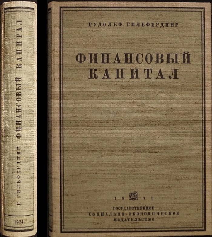 Финансовый капитал. Новейшая фаза развития капитализма (социал-демократическая классика марксизма)