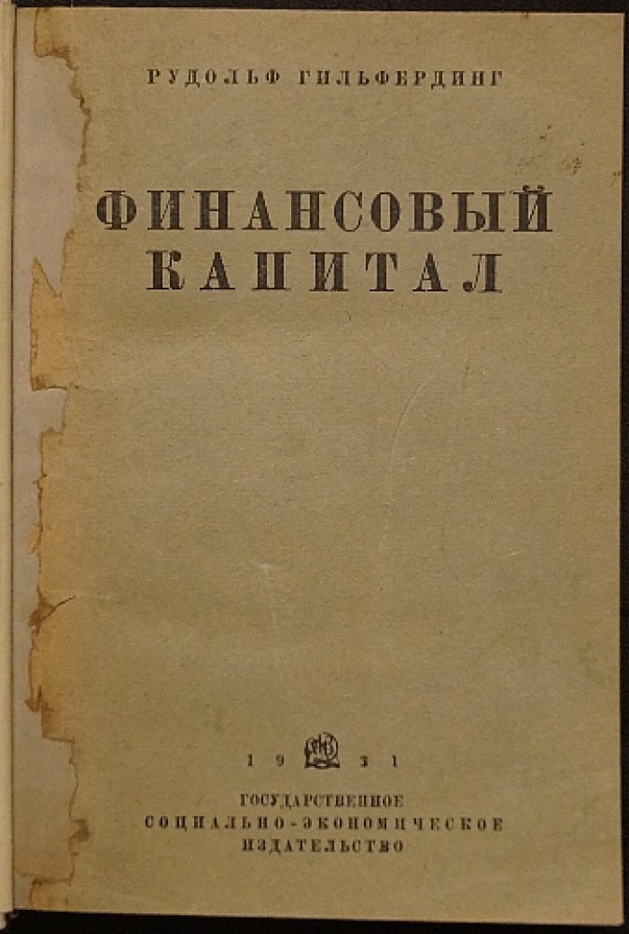 Финансовый капитал. Новейшая фаза развития капитализма (социал-демократическая классика марксизма)