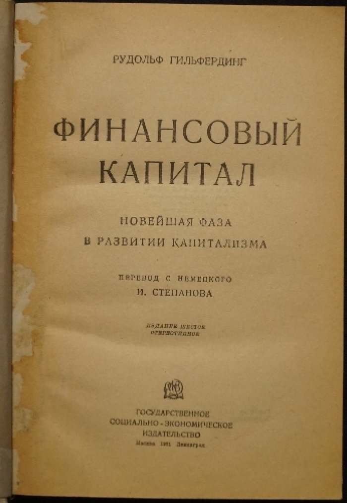 Финансовый капитал. Новейшая фаза развития капитализма (социал-демократическая классика марксизма)