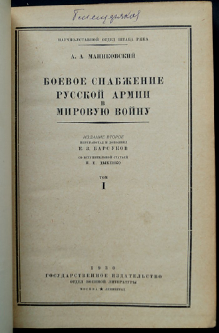 Боевое снабжение русской армии в мировой войне. Том 1