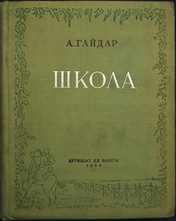 Гайдар. Школа — повесть для юных читателей (с иллюстрациями Д. Дарана)