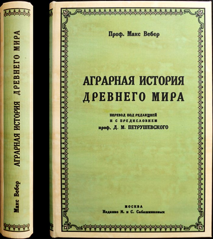 Аграрная история Древнего мира (первое русское издание) — исследование Макса Вебера с приложением статьи о римском колонате