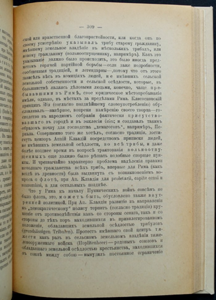 Аграрная история Древнего мира (первое русское издание) — исследование Макса Вебера с приложением статьи о римском колонате