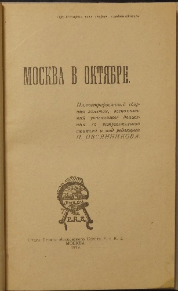 Москва в Октябре 1917 года: иллюстрированный сборник заметок и воспоминаний