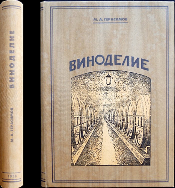 Виноделие. Рациональная технология переработки винограда и производство крепких и десертных вин