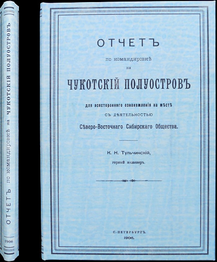 Отчет по командировке на Чукотский полуостров (для ознакомления с деятельностью Северо-восточного Сибирского Общества)