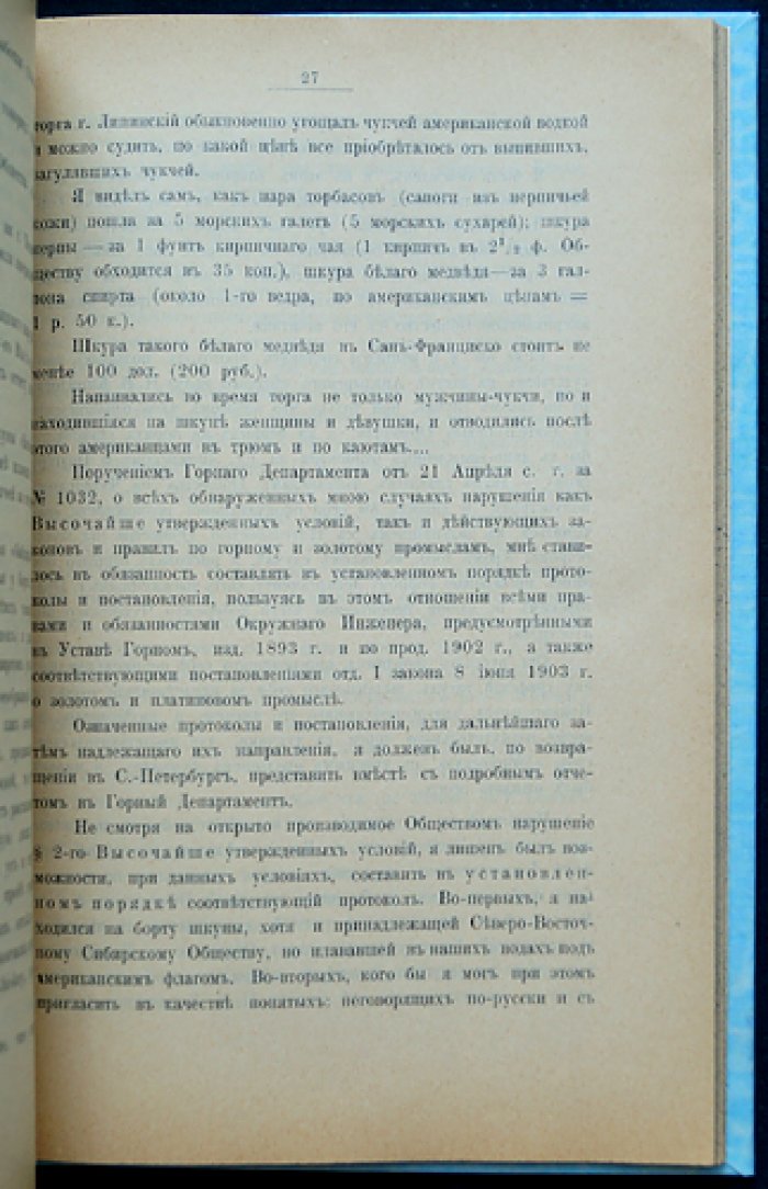 Отчет по командировке на Чукотский полуостров (для ознакомления с деятельностью Северо-восточного Сибирского Общества)