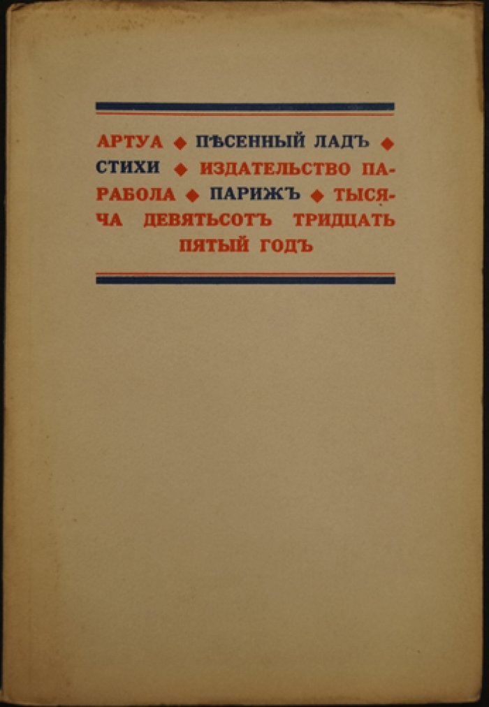 «Артуа. Песенный лад» — поэтический сборник (Париж, 1935)