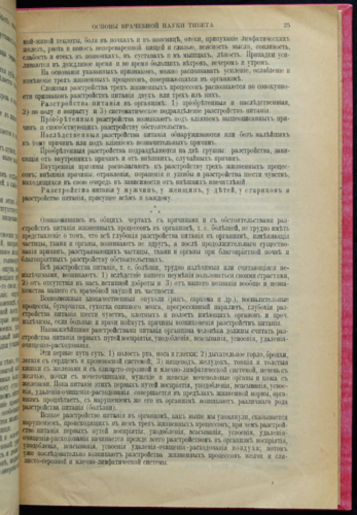 «Жуд-ши» — главное руководство тибетской врачебной науки: перевод и введение П. А. Бадмаева