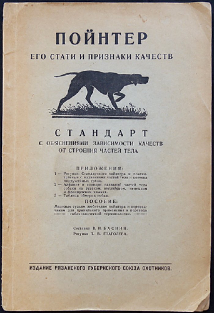 Пойнтер: стати, признаки и оценка качества (руководство для охотников и собаководов)