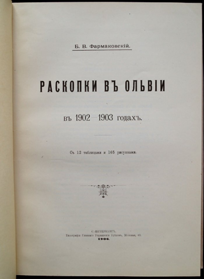 Раскопки в Ольвии (1902–1903): оттиск из «Известий Императорской Археологической Комиссии» с 12 таблицами и 165 рисунками