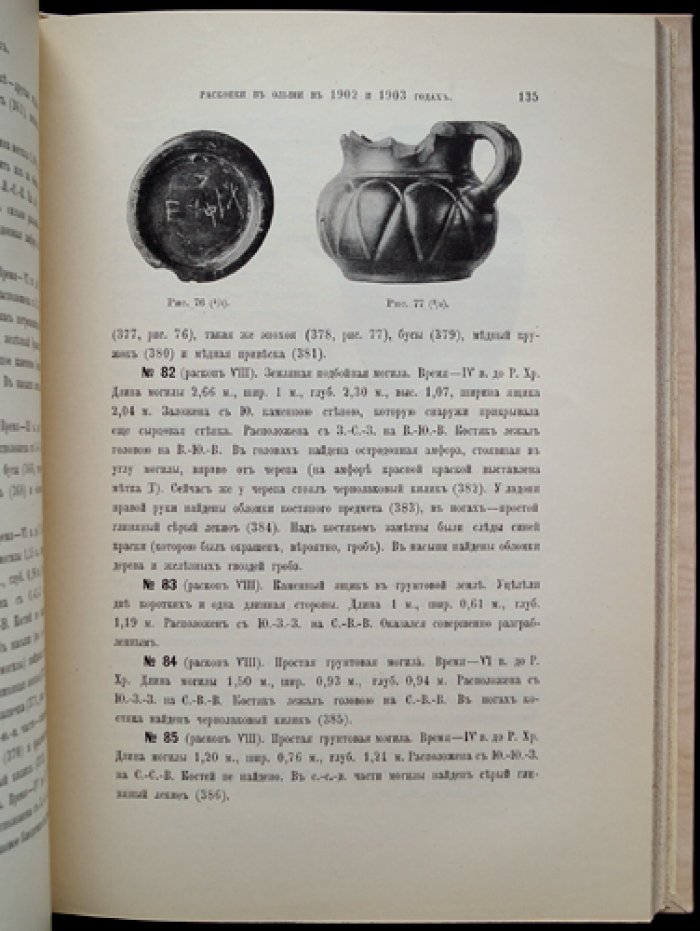 Раскопки в Ольвии (1902–1903): оттиск из «Известий Императорской Археологической Комиссии» с 12 таблицами и 165 рисунками