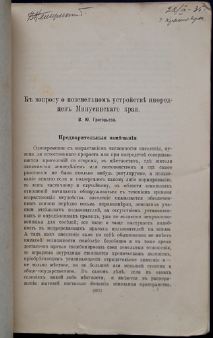 К вопросу о поземельном устройстве инородцев Минусинского края