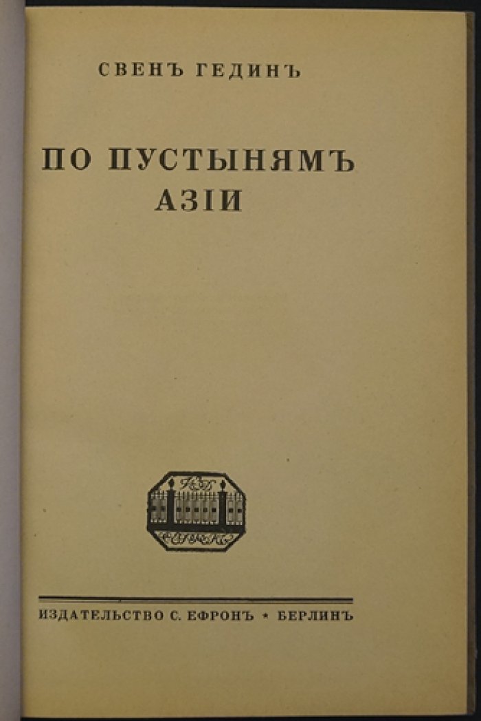 Свен Гедин. По пустыням Азии. Путешествия по Тибету и Центральной Азии (вып. VI)
