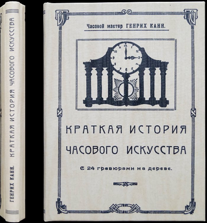 Генрих Канн. Краткая история часового искусства (с гравюрами на дереве)