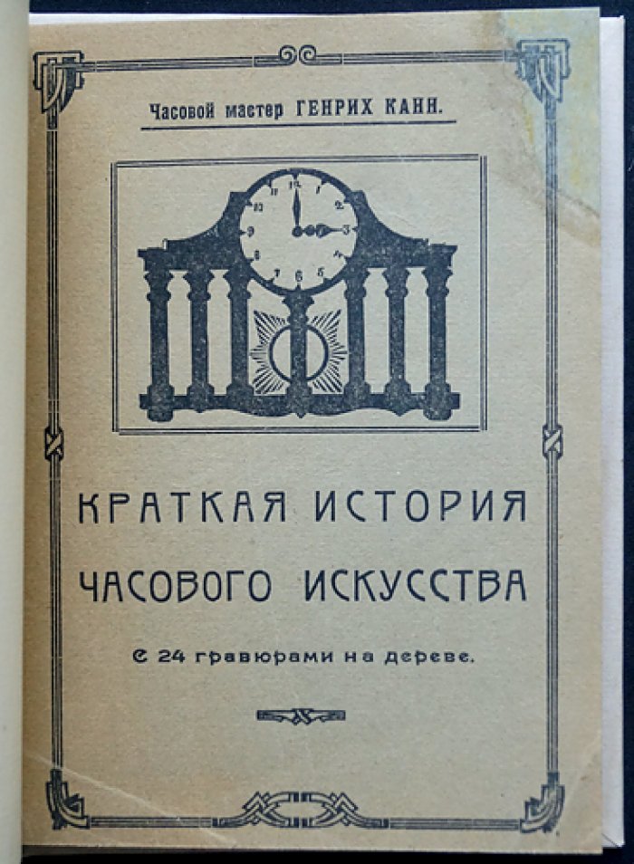 Генрих Канн. Краткая история часового искусства (с гравюрами на дереве)