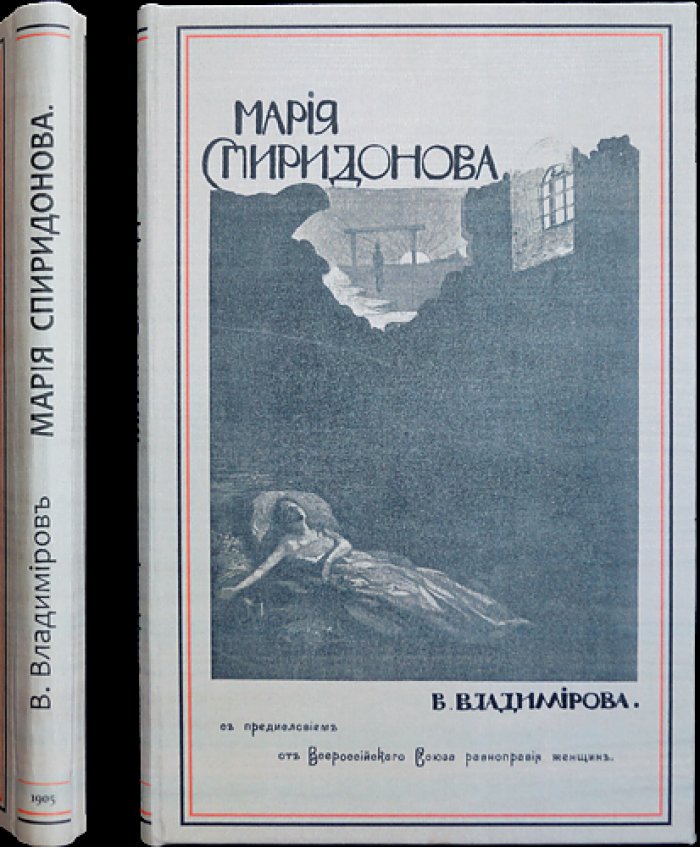 Мария Спиридонова: письма перед казнью и из Франции