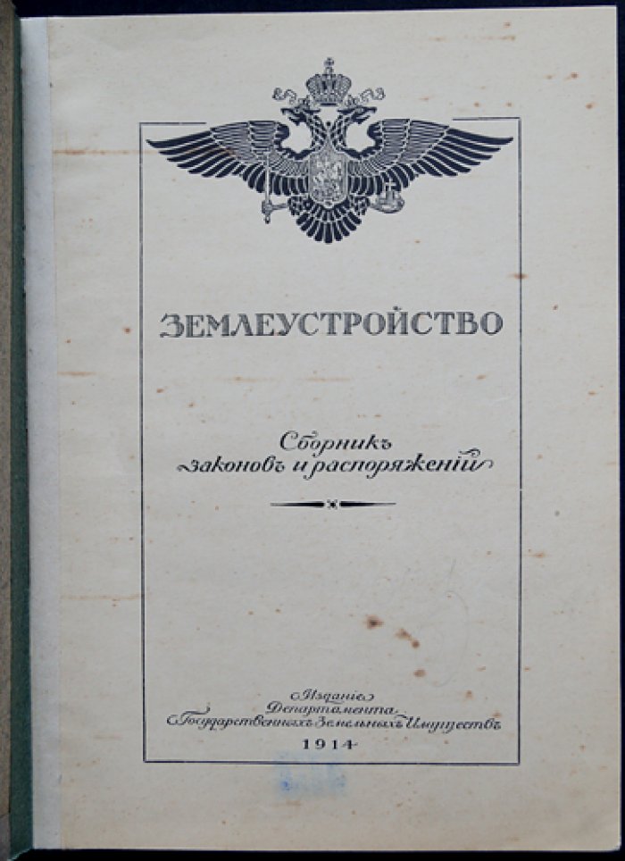 Землеустройство. Сборник законов и распоряжений: Выпуск I (редкое издание Департамента государственных земельных имуществ, 1914)