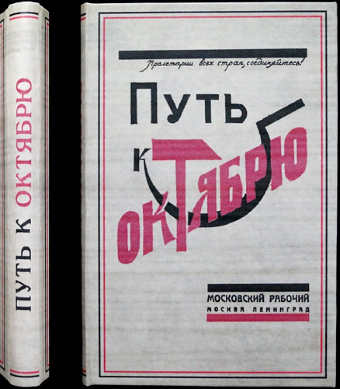 Путь к Октябрю. Сборник статей, воспоминаний и документов. Выпуск V