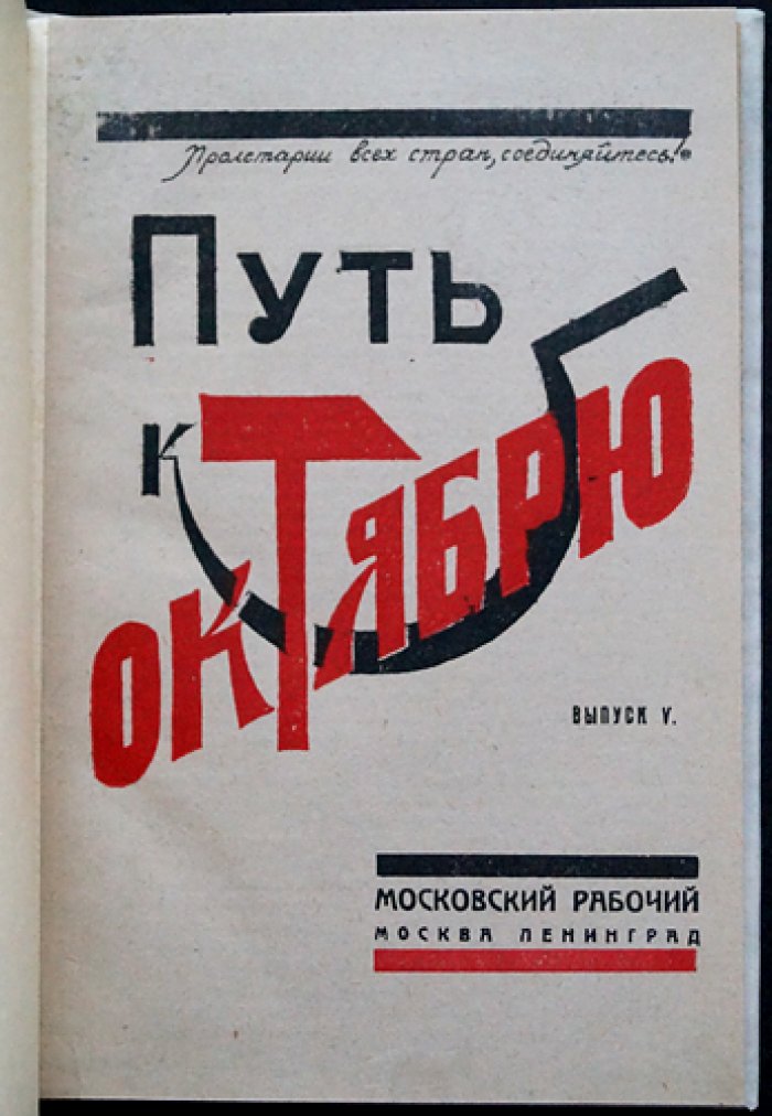 Путь к Октябрю. Сборник статей, воспоминаний и документов. Выпуск V