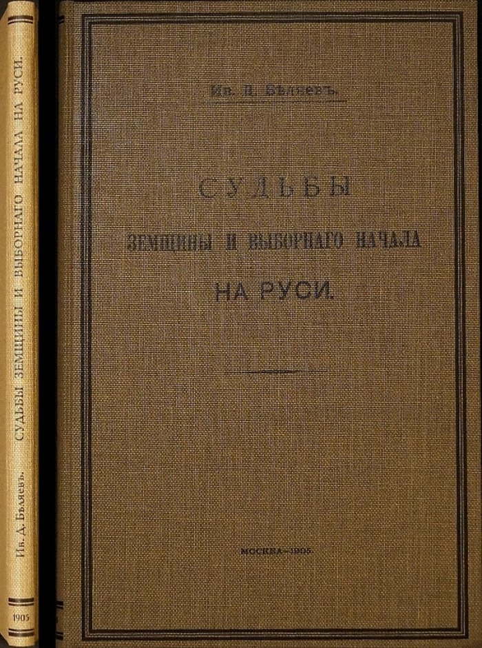 Земщина и выборное начало на Руси: судьбы народного участия в действиях власти
