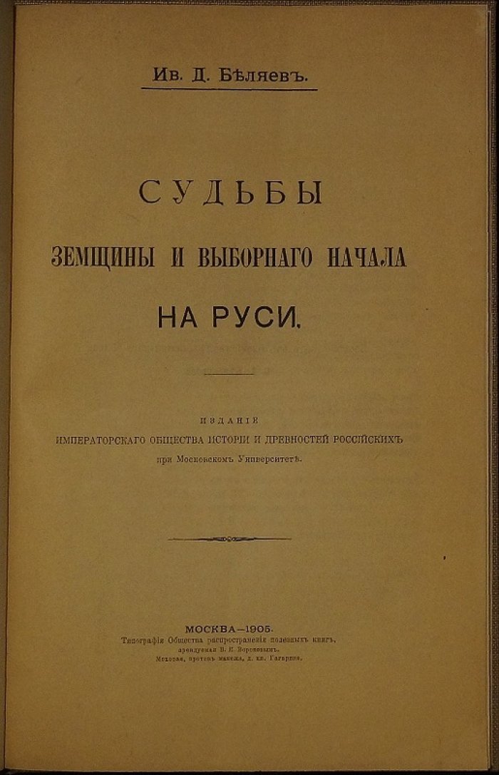 Земщина и выборное начало на Руси: судьбы народного участия в действиях власти