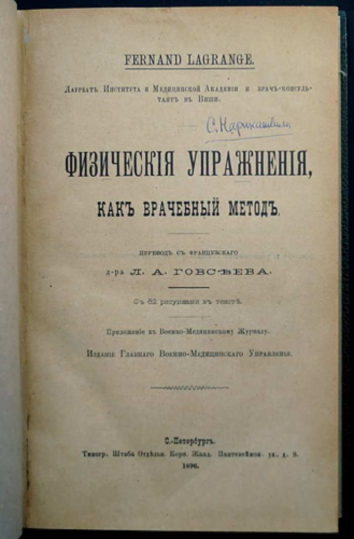Физические упражнения как врачебный метод (приложение к «Военно-медицинскому журналу»)