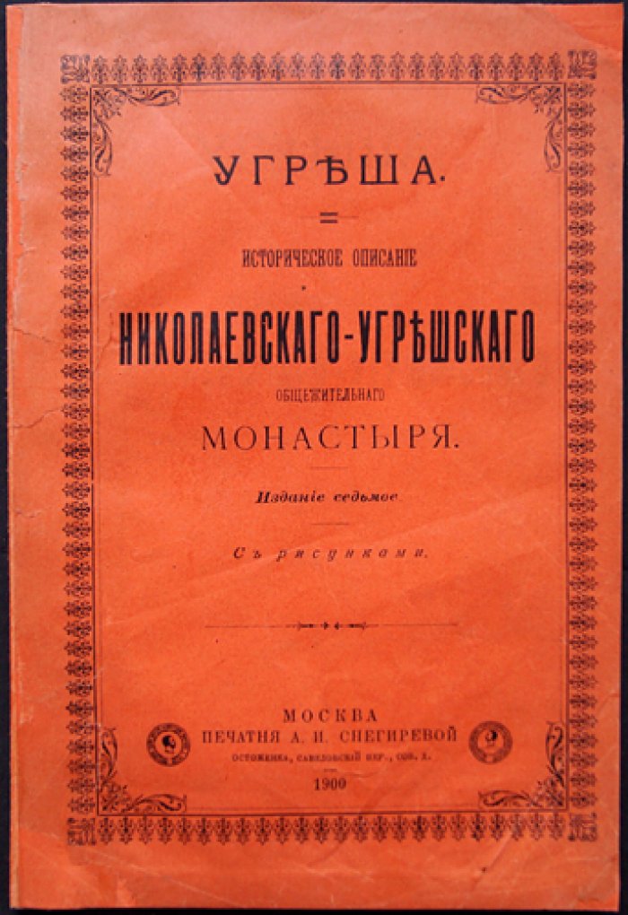 Угреша: историческое описание Николо‑Угрешского общежительного монастыря (7-е изд.)