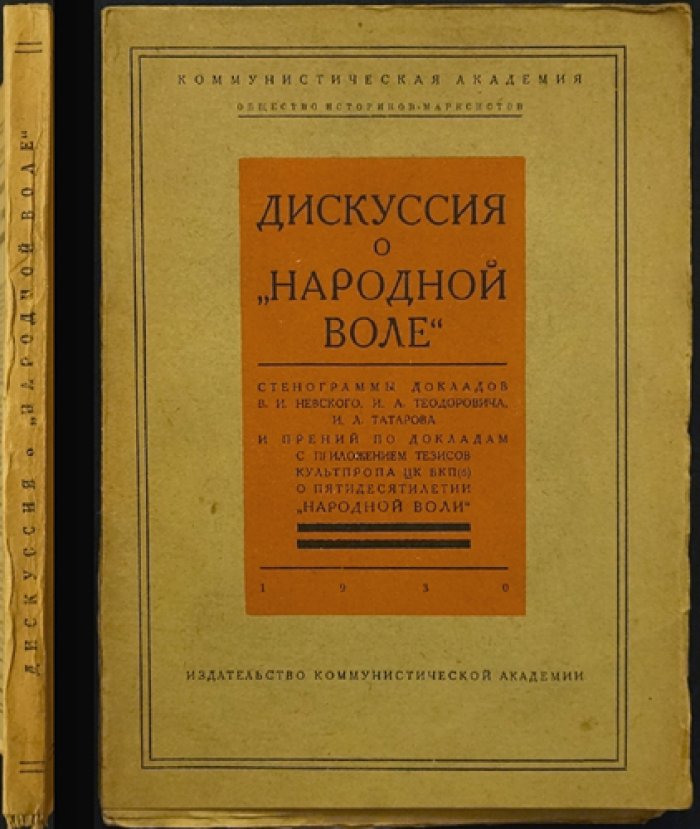 Дискуссия о «Народной воле». Марксистский взгляд на революционное прошлое (1929–1930)