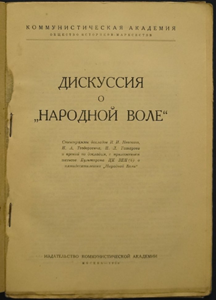 Дискуссия о «Народной воле». Марксистский взгляд на революционное прошлое (1929–1930)