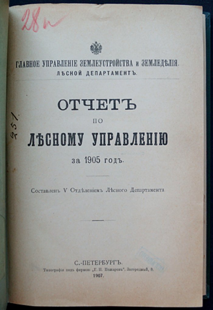 Отчет по лесному управлению за 1905 год (Лесной департамент). Законодательные распоряжения, организация управления, хозяйство лесов и лесоохранная деятельность