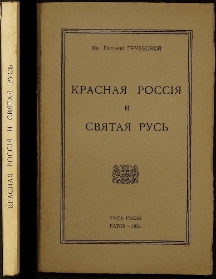 Князь Трубецкой. «Красная Россия и Святая Русь» (Париж, YMCA, 1931)