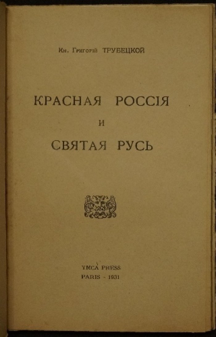 Князь Трубецкой. «Красная Россия и Святая Русь» (Париж, YMCA, 1931)