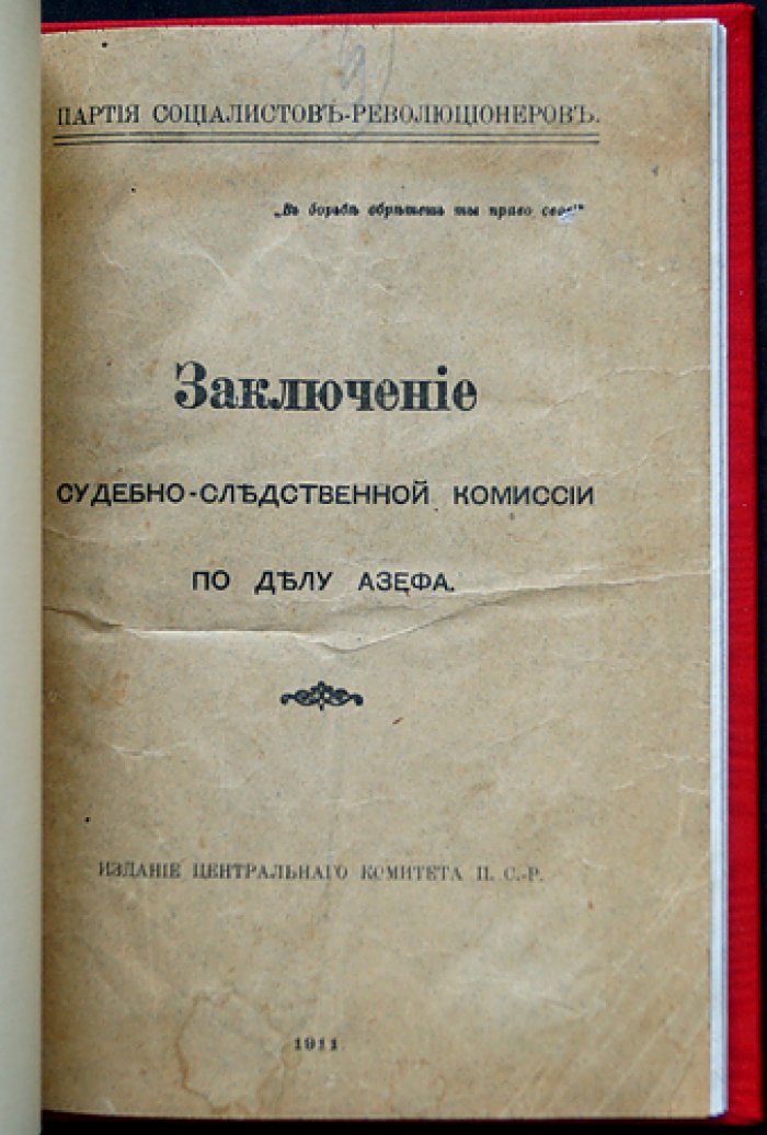Заключение судебно-следственной комиссии по делу Азефа. Итог расследования о роли провокатора в революционной среде