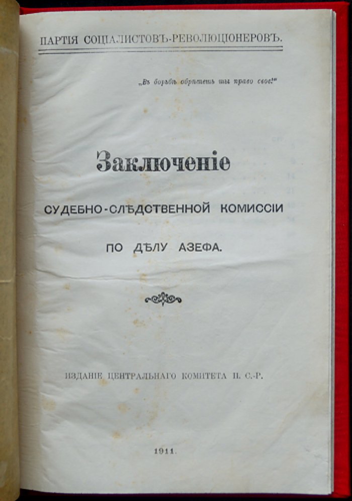 Заключение судебно-следственной комиссии по делу Азефа. Итог расследования о роли провокатора в революционной среде
