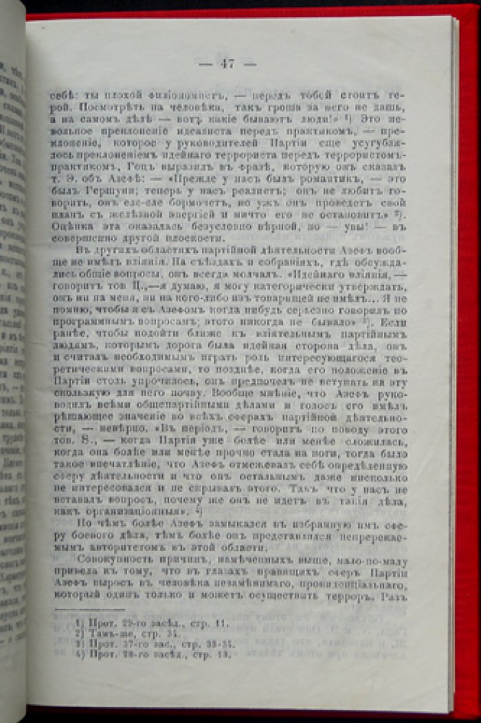 Заключение судебно-следственной комиссии по делу Азефа. Итог расследования о роли провокатора в революционной среде