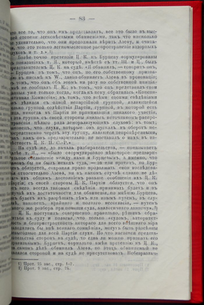 Заключение судебно-следственной комиссии по делу Азефа. Итог расследования о роли провокатора в революционной среде
