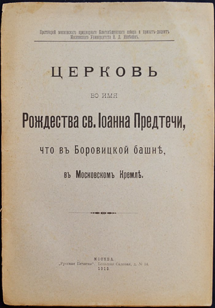 Церковь Рождества св. Иоанна Предтечи в Боровицкой башне Московского Кремля: история храма и судьба приделов