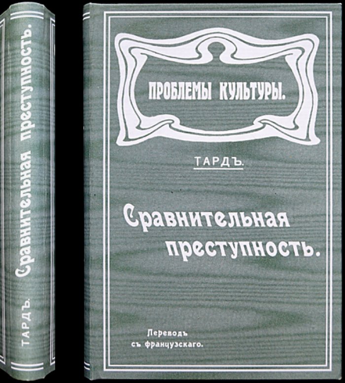 Тард Г. Сравнительная преступность: закономерности развития преступности и карательных мер (перевод с французского)