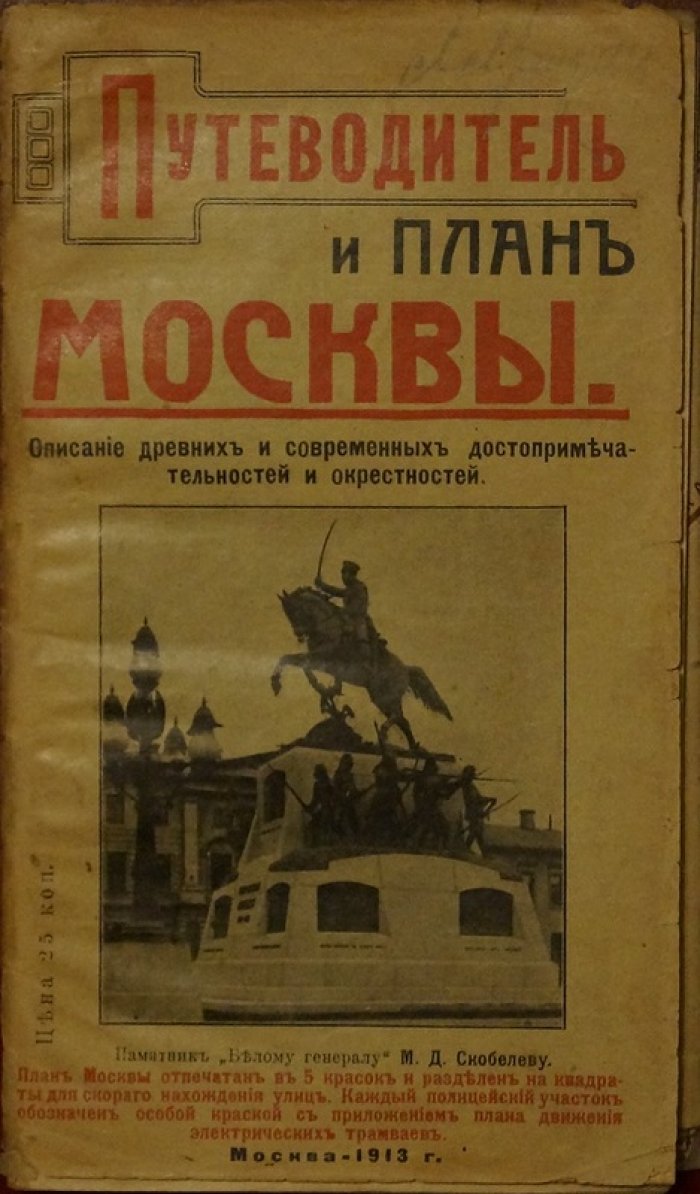 Путеводитель по Москве с цветным планом города, маршрутами трамваев и схемой окрестностей