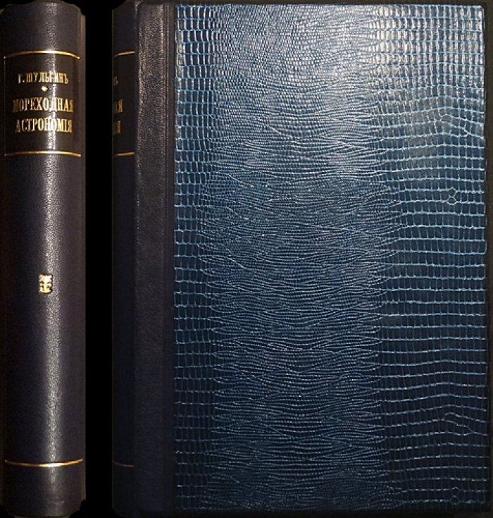 Мореходная астрономия: метод астрономических линий, сферическая тригонометрия и 118 чертежей