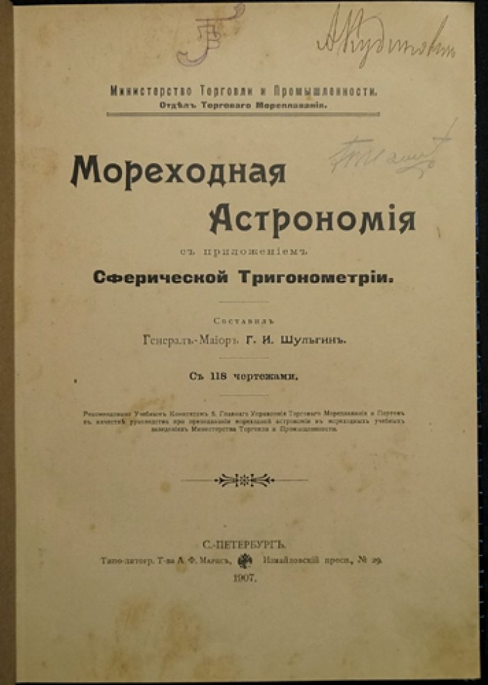 Мореходная астрономия: метод астрономических линий, сферическая тригонометрия и 118 чертежей