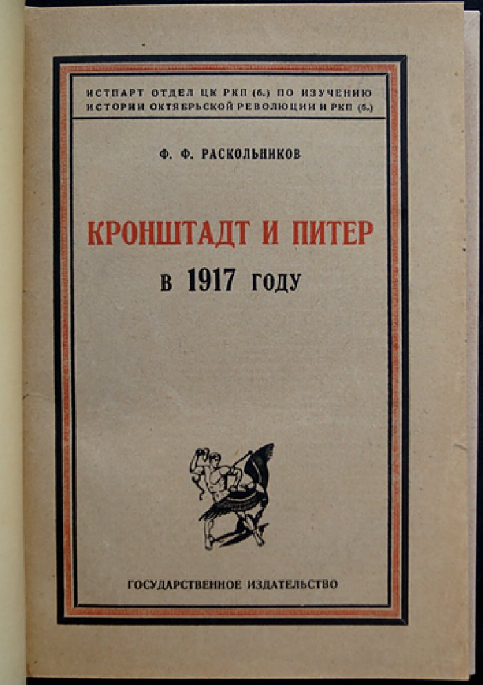 Ф. Ф. Раскольников. Кронштадт и Петроград в 1917 году. Воспоминания