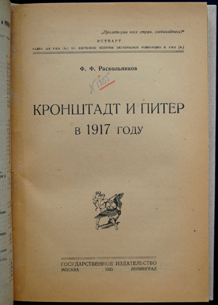 Ф. Ф. Раскольников. Кронштадт и Петроград в 1917 году. Воспоминания